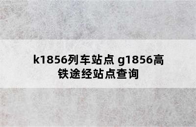 k1856列车站点 g1856高铁途经站点查询